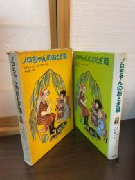 ノロちゃんのおとぎ話