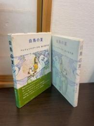 白鳥の夏