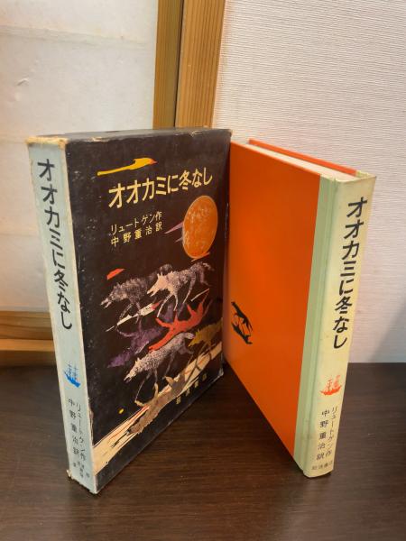 Amazon.co.jp: オオカミに冬なし : クルト・リュートゲン, K.J.