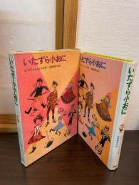 いたずら小おに