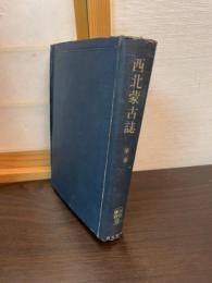 西北蒙古誌