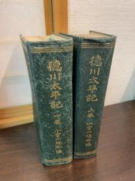 徳川太平記　上下2巻