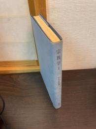 宗教学1
