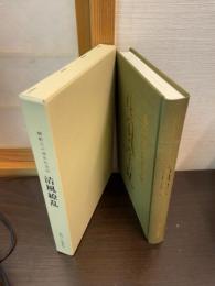 開創三十周年記念誌　清風繚乱