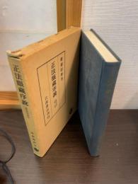 正法眼蔵序説