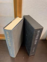 新道元禅師伝研究