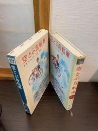空とぶ自転車