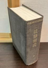 法律顧問 : 全: 改正四大法典