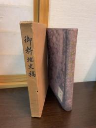御料地史稿