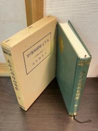 永平元峰禅師伝歴