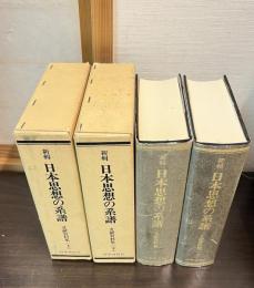 新輯日本思想の系譜 : 文献資料集