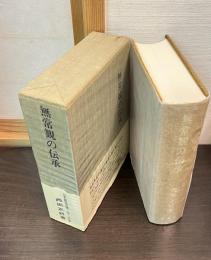 無常観の伝承 : 日本仏教文芸思想史
