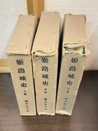 姫路城史　上中下揃い