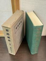 姫路城史　上中下揃い