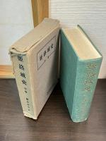 姫路城史　上中下揃い
