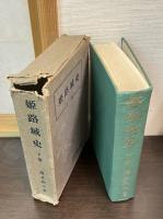 姫路城史　上中下揃い