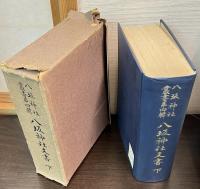 八坂神社叢書　第三輯・第四輯　　八坂神社文書　　上下巻揃い