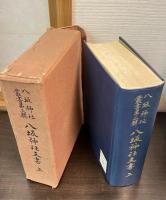 八坂神社叢書　第三輯・第四輯　　八坂神社文書　　上下巻揃い