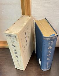 楠氏研究