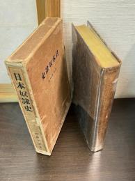 日本奴隷史