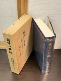 國譯一切經