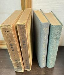 校本　つくば集新釋　上下2冊
