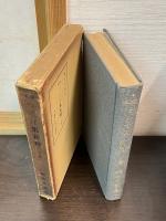 校本　つくば集新釋　上下2冊