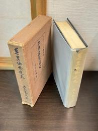 尊皇論発達史