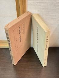 豊前郷土史論集