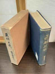 飛騨史料