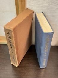 中国仏教通史
