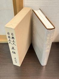 日興上人・日目上人正伝