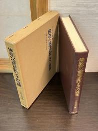 仏教の倫理思想とその展開