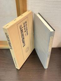 明治仏教思想資料集成