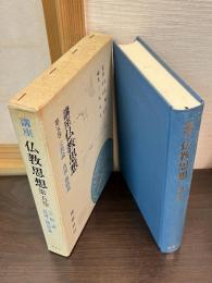 講座　仏教思想　第5巻　宗教論　真理　価値論