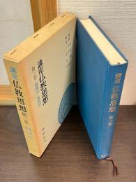 講座仏教思想