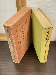 慈善救済史料