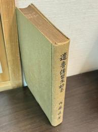 遣魯伝習生始末