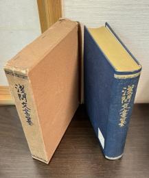 浅間文書纂