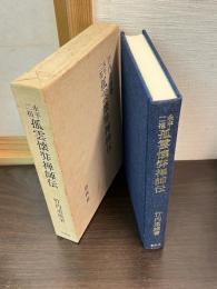 永平二祖孤雲懐弉禅師伝