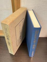 仏教と儀礼 : 加藤章一先生古稀記念論文集
