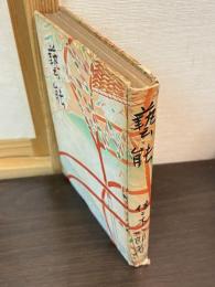 芸能 : 展開と理念