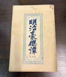明治豪傑譚 第参巻