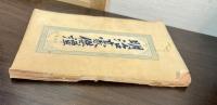 明治豪傑譚 第参巻