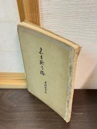 来目路の橋 : 真澄遊覧記