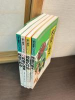 校庭の野鳥　校庭の作物　校庭の雑草　校庭の樹木　4刷セット