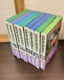 牧野富太郎植物記 　全8冊揃　　　1 (野の花 1) 　 2 (野の花 2) 　3（山の花）　4 (庭の花) 	5 (木の花) 　 6 (海辺の花) 	　7 (植物日記) 	8 (植物採集) 	 8巻揃い

