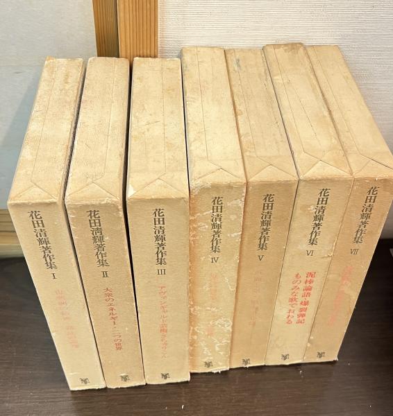 【花田清輝】花田清輝著作集I~IV 花田清輝著作集 / 古本、中古本、古書籍の通販は「日本の古本屋