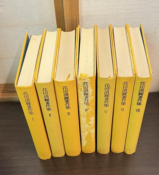 【花田清輝】花田清輝著作集I~IV 花田清輝著作集 / 古本、中古本、古書籍の通販は「日本の古本屋