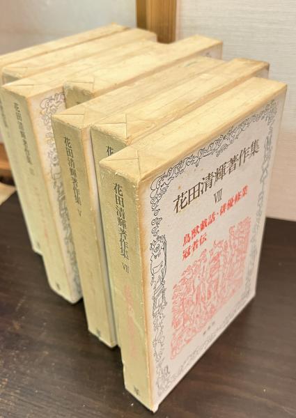 【花田清輝】花田清輝著作集I~IV 花田清輝著作集 / 古本、中古本、古書籍の通販は「日本の古本屋